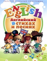DVD "Английский язык для детей в стихах и песнях" - «globural.ru» - Пенза