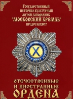 DVD "Отечественные и иностранные ордена"  (из коллекций музеев Московского Кремля) - «globural.ru» - Пенза