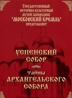 DVD "Московский Кремль: Успенский собор. Тайны Архангельского собора" - «globural.ru» - Пенза