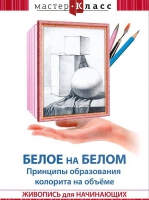 DVD "Мастер-класс. Живопись для начинающих. Белое на белом. Принципы образования колорита на объеме" - «globural.ru» - Пенза