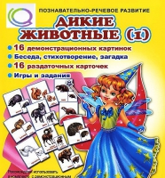 Комплект демонстрационных и раздаточных карточек  "Дикие животные" - «globural.ru» - Пенза