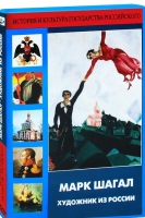 DVD "Марк Шагал. Художник из России" - «globural.ru» - Пенза