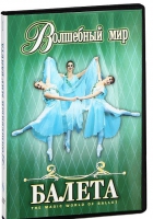 DVD "Волшебный мир балета 1,2 часть" 2 диска - «globural.ru» - Пенза