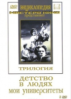 DVD "Трилогия о Горьком (2 диска)" - «globural.ru» - Пенза
