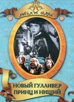 DVD "Принц и нищий, Новый Гулливер" - «globural.ru» - Пенза