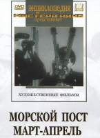 DVD художественный фильм "Морской пост. Март-апрель" - «globural.ru» - Пенза