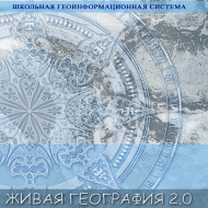 Живая География 2.0 Школьная геоинформационная система. ГИС-оболочка. - «globural.ru» - Пенза