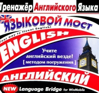 CD "Тренажер английского языка. Языковой мост" - «globural.ru» - Пенза