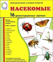 Демонстрационные карточки "Насекомые" - «globural.ru» - Пенза