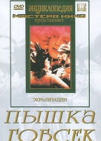 DVD "Пышка. Гобсек (экранизация, по Г.Мопассану, О.Бальзаку)" - «globural.ru» - Пенза
