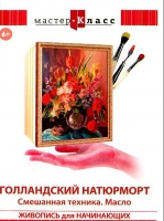 DVD "Мастер-класс. Живопись для начинающих. Голландский натюрморт. Смешанная техника. Масло" - «globural.ru» - Пенза