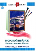 DVD "Мастер-класс. Живопись для начинающих. Морской пейзаж. Импрессионизм. Масло" - «globural.ru» - Пенза