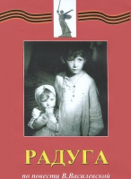 DVD художественный фильм "Радуга" - «globural.ru» - Пенза