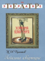 DVD "Зойкина квартира" - «globural.ru» - Пенза