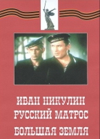 DVD художественный фильм "Иван Никулин - русский матрос. Большая земля" - «globural.ru» - Пенза