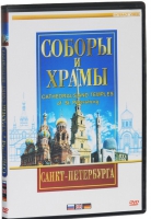 DVD "Соборы и храмы Санкт-Петербурга" - «globural.ru» - Пенза