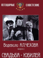 DVD "Водевили Чехова. Выпуск 2. Свадьба / Юбилей" - «globural.ru» - Пенза