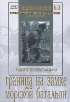 DVD художественный фильм "Граница на замке. Морской батальон" - «globural.ru» - Пенза