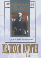DVD художественный фильм "Малахов курган" - «globural.ru» - Пенза