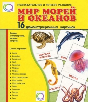 Демонстрационные карточки "Мир морей и океанов" - «globural.ru» - Пенза