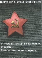 DVD Великая Отечественная. Великие битвы. Сборник документальных фильмов - «globural.ru» - Пенза