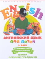 DVD Английский для детей. "Занимательный видеословарь. Часть 5. «Школа. Осенние праздники» - «globural.ru» - Пенза