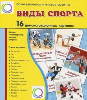 Демонстрационные карточки "Виды спорта" - «globural.ru» - Пенза