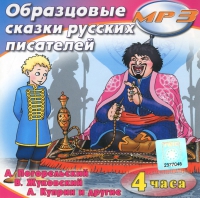 MP3 "Образцовые сказки русских писателей" - «globural.ru» - Пенза