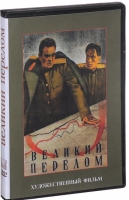 DVD художественный фильм "Великий перелом" - «globural.ru» - Пенза