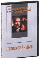 DVD художественный фильм "Непокоренные" - «globural.ru» - Пенза