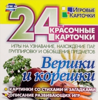 Развивающие игры-карточки "Вершки и корешки" - «globural.ru» - Пенза
