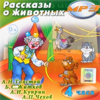 MP3 "Рассказы о животных" - «globural.ru» - Пенза