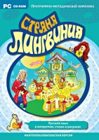 Страна Лингвиния. Русский язык в алгоритмах, стихах и рисунках. Программно-методический комплекс - «globural.ru» - Пенза