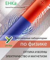 Электричество и магнетизм. Оптика и волны. Виртуальные лаборатории по физике – ЕНКа - «globural.ru» - Пенза