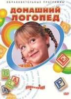 DVD "Домашний логопед" - «globural.ru» - Пенза