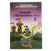 Барский В. "Карвин в Шахматном лесу. Учебник шахмат для младших школьников", Книга 2 - «globural.ru» - Пенза