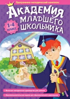 Академия младшего школьника: 1-4 класс. Программно-методический комплекс - «globural.ru» - Пенза