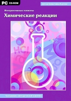 Интерактивные плакаты. Химические реакции. Программно-методический комплекс - «globural.ru» - Пенза