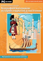 Интерактивные плакаты. География материков: история открытий и население мира. Программно-методический комплекс - «globural.ru» - Пенза