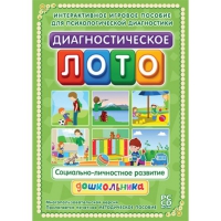Диагностическое лото. Социально-личностное развитие дошкольника. Программно-методический комплекс - «globural.ru» - Пенза