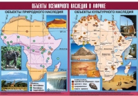 Таблица демонстрационная "Объекты всемирного наследия в Африке" (винил 100х140) - «globural.ru» - Пенза