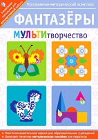 Фантазеры. МУЛЬТИтворчество. Программно-методический комплекс - «globural.ru» - Пенза