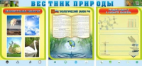 Стенд "Вестник природы" (вариант 5) - «globural.ru» - Пенза