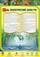 Стенд "Экологический закон РФ" - «globural.ru» - Пенза