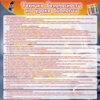 Стенд "Техника безопасности на уроках биологии" (вариант 1) - «globural.ru» - Пенза