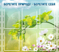 Стенд "Берегите природу - берегите себя" - «globural.ru» - Пенза