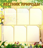 Стенд "Вестник природы" (вариант 3) - «globural.ru» - Пенза