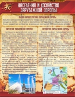 Стенд "Населения и хозяйство Зарубежной Европы" - «globural.ru» - Пенза
