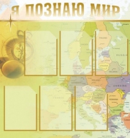 Стенд "Я познаю мир" (вариант 3) - «globural.ru» - Пенза