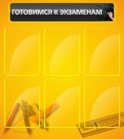 Стенд "Готовимся к экзаменам" (вариант 2) - «globural.ru» - Пенза